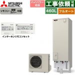 三菱 Sシリーズ エコキュート フルオートW追いだき タンク容量：460L 4～5人用  リモコン・脚部カバー付属 【メーカー直送のため代引不可】 ≪SRT-S467U+RMCB-F7SE≫