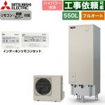 三菱 Sシリーズ エコキュート フルオートW追いだき タンク容量：550L 5～7人用  リモコン・脚部カバー付属 【メーカー直送のため代引不可】 ≪SRT-S557U+RMCB-F7SE≫