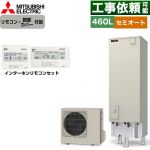 三菱 Vシリーズ エコキュート セミオート エコオート タンク容量：460L 4～5人用  リモコン・脚部カバー付属 【メーカー直送のため代引不可】 ≪SRT-C467+RMCB-D7SE≫