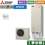 三菱 Vシリーズ エコキュート 給湯専用 タンク容量：460L 4～5人用  リモコン付属 脚部カバー付属 【メーカー直送のため代引不可】 ≪SRT-NK467D+RMCB-N7≫