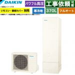 ダイキン Aシリーズ エコキュート フルオートタイプ 370L（3～5人用）  リモコン別売　脚部カバー別売 【メーカー直送のため代引不可】 ≪EQA37ZFHV≫
