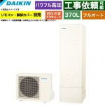 ダイキン おひさまエコキュート エコキュート フルオートタイプ 370L（3～5人用）  リモコン別売　脚部カバー別売 【メーカー直送のため代引不可】 ≪EQA37ZFPV≫