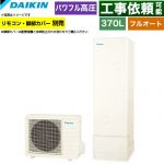 ダイキン Aシリーズ エコキュート フルオートタイプ 370L（3～5人用）  リモコン別売　脚部カバー別売 【メーカー直送のため代引不可】 ≪EQA37ZFV≫