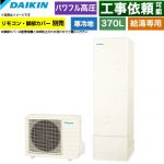 ダイキン Aシリーズ エコキュート 給湯専用らくタイプ 370L（3～5人用）  リモコン別売　脚部カバー別売 【メーカー直送のため代引不可】 ≪EQA37ZHV≫