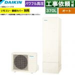 ダイキン Aシリーズ エコキュート オートタイプ 370L（3～5人用）  リモコン別売　脚部カバー別売 【メーカー直送のため代引不可】 ≪EQA37ZSV≫
