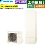 ダイキン Aシリーズ エコキュート 給湯専用らくタイプ 370L（3～5人用）  リモコン別売　脚部カバー別売 【メーカー直送のため代引不可】 ≪EQA37ZV≫