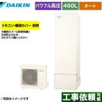ダイキン Aシリーズ エコキュート オートタイプ 460L（4～7人用）  リモコン別売　脚部カバー別売 【メーカー直送のため代引不可】 ≪EQA46YSV≫