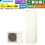 ダイキン Aシリーズ エコキュート フルオートタイプ 460L（4～7人用）  リモコン別売　脚部カバー別売 【メーカー直送のため代引不可】 ≪EQA46ZFHV≫