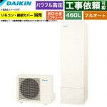 ダイキン おひさまエコキュート エコキュート フルオートタイプ 460L（4～7人用）  リモコン別売　脚部カバー別売 【メーカー直送のため代引不可】 ≪EQA46ZFPV≫