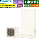 ダイキン Aシリーズ エコキュート フルオートタイプ 460L（4～7人用）  リモコン別売　脚部カバー別売 【メーカー直送のため代引不可】 ≪EQA46ZFTV≫