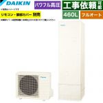 ダイキン Aシリーズ エコキュート フルオートタイプ 460L（4～7人用）  リモコン別売　脚部カバー別売 【メーカー直送のため代引不可】 ≪EQA46ZFV≫