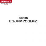 クリナップ ラクエラ レンジフード部材 化粧前幕板 幅75cm  単色タイプ：グレー ≪EQJRM75GBFZ≫