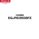クリナップ ラクエラ レンジフード部材 化粧横幕板 幅75cm・90cm  単色タイプ：グレー ≪EQJRS35GBFZ≫