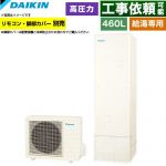 ダイキン Nシリーズ エコキュート 給湯専用らくタイプ 460L（4～7人用）  リモコン別売　脚部カバー別売 【メーカー直送のため代引不可】 ≪EQN46ZV≫