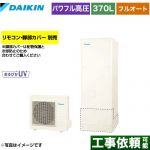 ダイキン Xシリーズ エコキュート フルオートタイプ 370L（3～5人用）  リモコン別売　脚部カバー別売 【メーカー直送のため代引不可】 ≪EQX37YFV≫