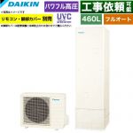 ダイキン Xシリーズ エコキュート フルオートタイプ 460L（4～7人用）  リモコン別売　脚部カバー別売 【メーカー直送のため代引不可】 ≪EQX46ZFV≫