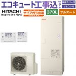【工事費込セット（商品＋基本工事）】 日立 ナイアガラ出湯シリーズ エコキュート フルオート 370L 3～5人用  リモコン・脚部カバー付属　処分費込 【メーカー直送のため代引不可】 ≪BHP-FV37XD＋BER-X1FH≫