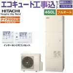【工事費込セット（商品＋基本工事）】 日立 Xシリーズ エコキュート フルオート 460L 4～6人用  リモコン・脚部カバー付属　処分費込 【メーカー直送のため代引不可】 ≪BHP-F46XD＋BER-X1FH≫