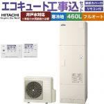 【工事費込セット（商品＋基本工事）】 日立 ナイアガラタフネスシリーズ エコキュート フルオート 460L 4～6人用  リモコン・脚部カバー付属　処分費込 【メーカー直送のため代引不可】 ≪BHP-FW46XDK＋BER-X1FH≫