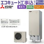 【工事費込セット（商品＋基本工事）】 三菱 Sシリーズ エコキュート フルオートW追いだき タンク容量：550L 5～7人用  リモコン・脚部カバー付属　処分費込 【メーカー直送のため代引不可】 ≪SRT-S557＋RMCB-F7SE≫