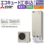 【工事費込セット（商品＋基本工事）】 三菱 Vシリーズ エコキュート セミオート エコオート タンク容量：460L 4～5人用  リモコン・脚部カバー付属　処分費込 【メーカー直送のため代引不可】 ≪SRT-C467＋RMCB-D7SE≫