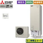 【工事費込セット（商品＋基本工事）】 三菱 Aシリーズ エコキュート 給湯専用 タンク容量：460L 4～5人用  リモコン付属 脚部カバー付属　処分費込 【メーカー直送のため代引不可】 ≪SRT-N466-2＋RMCB-N6≫