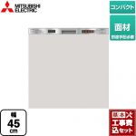 【工事費込セット（商品＋基本工事）】 三菱 EW-45H1シリーズ 食器洗い乾燥機 ドア面材型 コンパクトタイプ 浅型  ステンレスシルバー ≪EW-45H1SM≫