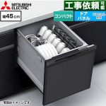 三菱 EW-45M3シリーズ 食器洗い乾燥機 ドアパネル型 コンパクトタイプ 浅型  マットブラック ≪EW-45M3B≫