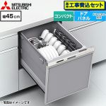 【工事費込セット（商品＋基本工事）】 三菱 EW-45M3シリーズ 食器洗い乾燥機 ドアパネル型 コンパクトタイプ 浅型  ヘアラインシルバー ≪EW-45M3S≫