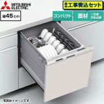 【工事費込セット（商品＋基本工事）】 三菱 EW-45M3シリーズ 食器洗い乾燥機 ドア面材型 コンパクトタイプ 浅型  ヘアラインシルバー ≪EW-45M3SM≫
