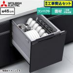 【工事費込セット（商品＋基本工事）】 三菱 EW-45R3シリーズ 食器洗い乾燥機 ドア面材型 コンパクトタイプ 浅型  ブラック ≪EW-45R3BM≫