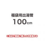当店オリジナル 福袋用出湯管 瞬間湯沸器部材 100cm  ≪F-SBOI-OPTION-100≫