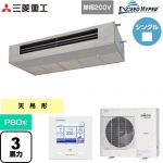  三菱重工 EXCEED HYPER 業務用エアコン 天吊耐油形 FDESシリーズ P80形 3馬力  ステンレス 【直送 代引・土日祝配送 不可】 ≪FDESZ806HK6≫