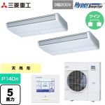  三菱重工 HYPER INVERTER 業務用エアコン 天吊形 FDEシリーズ P140形 5馬力相当  ブラスターホワイト 【直送 代引・土日祝配送 不可】 ≪FDEV1406HP6S≫