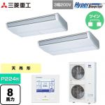  三菱重工 HYPER INVERTER 業務用エアコン 天吊形 FDEシリーズ P224形 8馬力相当  ブラスターホワイト 【直送 代引・土日祝配送 不可】 ≪FDEV2246HP6S≫
