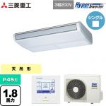  三菱重工 HYPER INVERTER 業務用エアコン 天吊形 FDEシリーズ P45形 1.8馬力相当  ブラスターホワイト 【直送 代引・土日祝配送 不可】 ≪FDEV456H6S≫