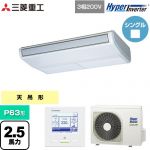  三菱重工 HYPER INVERTER 業務用エアコン 天吊形 FDEシリーズ P63形 2.5馬力相当  ブラスターホワイト 【直送 代引・土日祝配送 不可】 ≪FDEV636H6S≫
