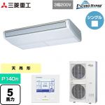  三菱重工 EXCEED HYPER 業務用エアコン 天吊形 FDEシリーズ P140形 5馬力相当  ブラスターホワイト 【直送 代引・土日祝配送 不可】 ≪FDEZ1406H6S≫