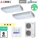  三菱重工 EXCEED HYPER 業務用エアコン 天吊形 FDEシリーズ P160形 6馬力相当  ブラスターホワイト 【直送 代引・土日祝配送 不可】 ≪FDEZ1606HP6S≫