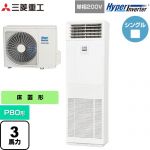  三菱重工 HYPER INVERTER 業務用エアコン 床置形 FDFシリーズ P80形 3馬力相当  ネオホワイト 【直送 代引・土日祝配送 不可】 ≪FDFV806HK5SB≫