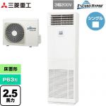  三菱重工 EXCEED HYPER 業務用エアコン 床置形 FDFシリーズ P63形 2.5馬力  ネオホワイト 【直送 代引・土日祝配送 不可】 ≪FDFZ636H5SB≫