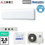 三菱重工 HYPER INVERTER 業務用エアコン 壁掛形 FDKシリーズ P63形 2.5馬力相当  ファインスノー 【直送 代引・土日祝配送 不可】 ≪FDKV636HK6S≫