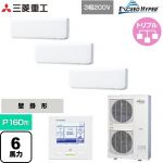  三菱重工 EXCEED HYPER 業務用エアコン 壁掛形 FDKシリーズ P160形 6馬力相当  ファインスノー 【直送 代引・土日祝配送 不可】 ≪FDKZ1606HT6S≫