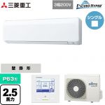  三菱重工 EXCEED HYPER 業務用エアコン 壁掛形 FDKシリーズ P63形 2.5馬力相当  ファインスノー 【直送 代引・土日祝配送 不可】 ≪FDKZ636H6S≫