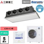  三菱重工 HYPER INVERTER 業務用エアコン 天埋カセテリア FDRシリーズ P140形 5馬力相当  ブラスターホワイト 【直送 代引・土日祝配送 不可】 ≪FDRV1406H6S-SIL≫