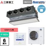  三菱重工 HYPER INVERTER 業務用エアコン 天埋カセテリア FDRシリーズ P160形 6馬力相当  ブラスターホワイト キャンバスダクト別売 【直送 代引・土日祝配送 不可】 ≪FDRV1606H6S-CAN≫