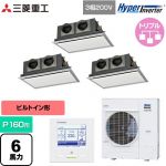  三菱重工 HYPER INVERTER 業務用エアコン 天埋カセテリア FDRシリーズ P160形 6馬力相当  ブラスターホワイト 【直送 代引・土日祝配送 不可】 ≪FDRV1606HT6S-SIL≫