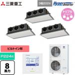  三菱重工 HYPER INVERTER 業務用エアコン 天埋カセテリア FDRシリーズ P224形 8馬力相当  ブラスターホワイト 【直送 代引・土日祝配送 不可】 ≪FDRV2246HT6S-SIL≫
