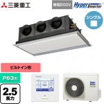  三菱重工 HYPER INVERTER 業務用エアコン 天埋カセテリア FDRシリーズ P63形 2.5馬力相当  ブラスターホワイト 【直送 代引・土日祝配送 不可】 ≪FDRV636HK6S-SIL≫