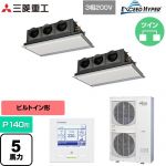  三菱重工 EXCEED HYPER 業務用エアコン 天埋カセテリア FDRシリーズ P140形 5馬力相当  ブラスターホワイト 【直送 代引・土日祝配送 不可】 ≪FDRZ1406HP6S-SIL≫